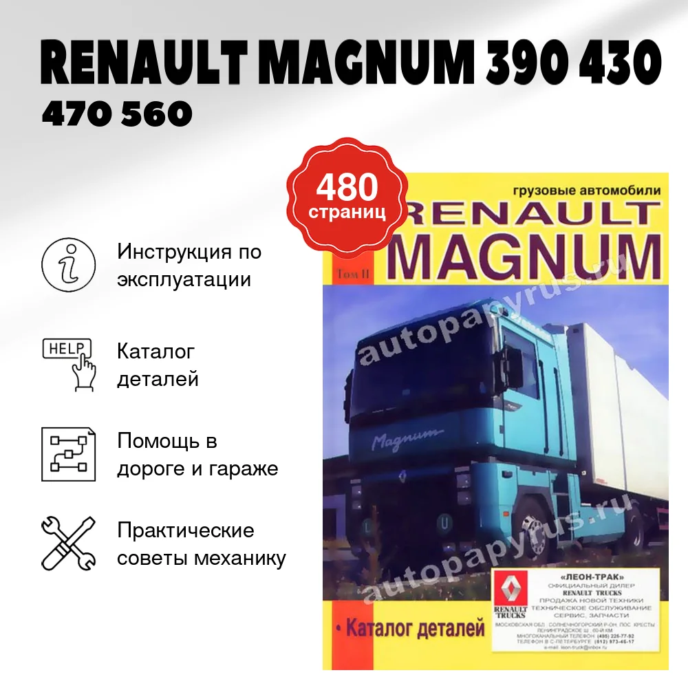 Книга: RENAULT MAGNUM 390 430 / 470 560 (д) экспл., то, каталог деталей, Том 2 | Диез