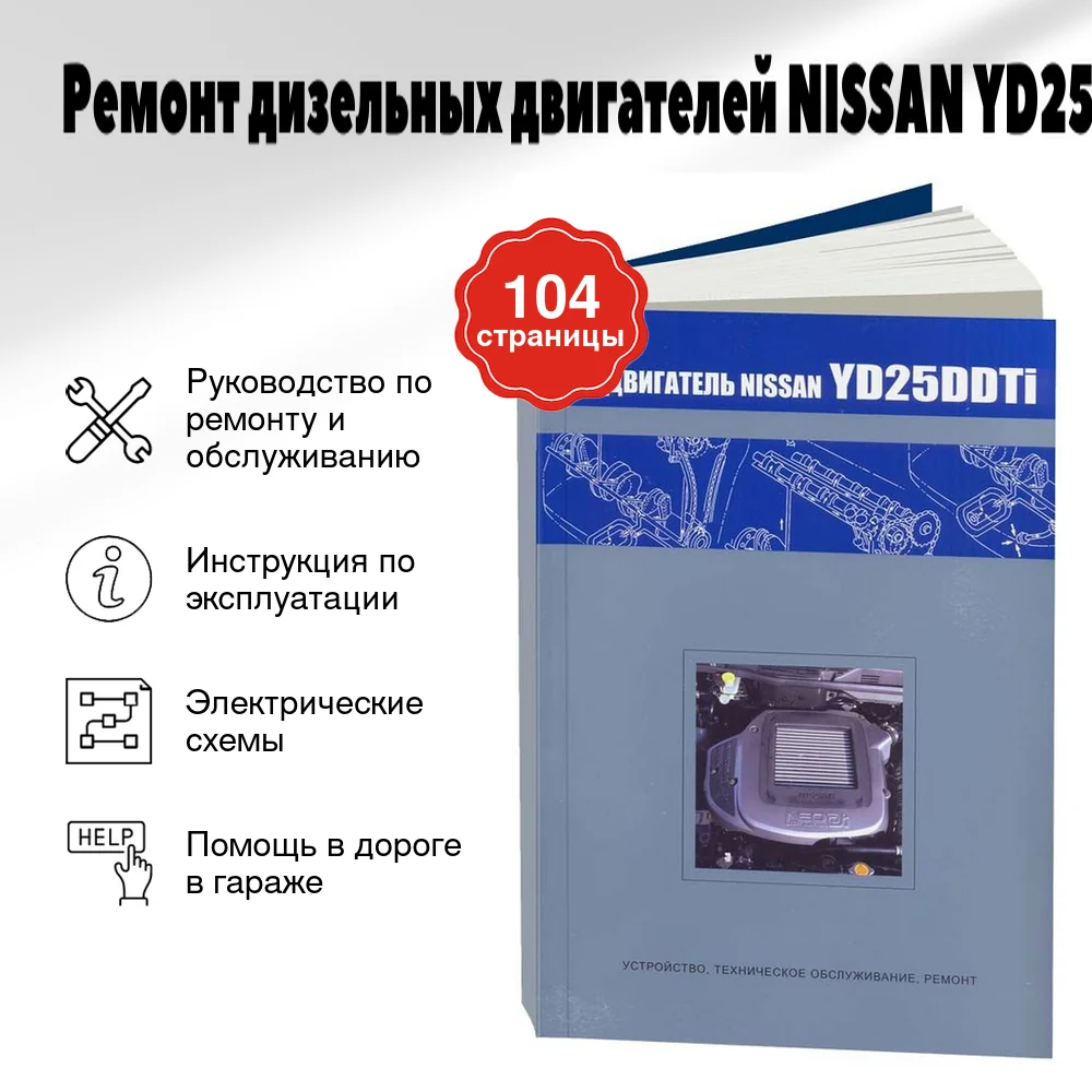 Книга: Ремонт дизельных двигателей NISSAN YD25DDTi | Автонавигатор