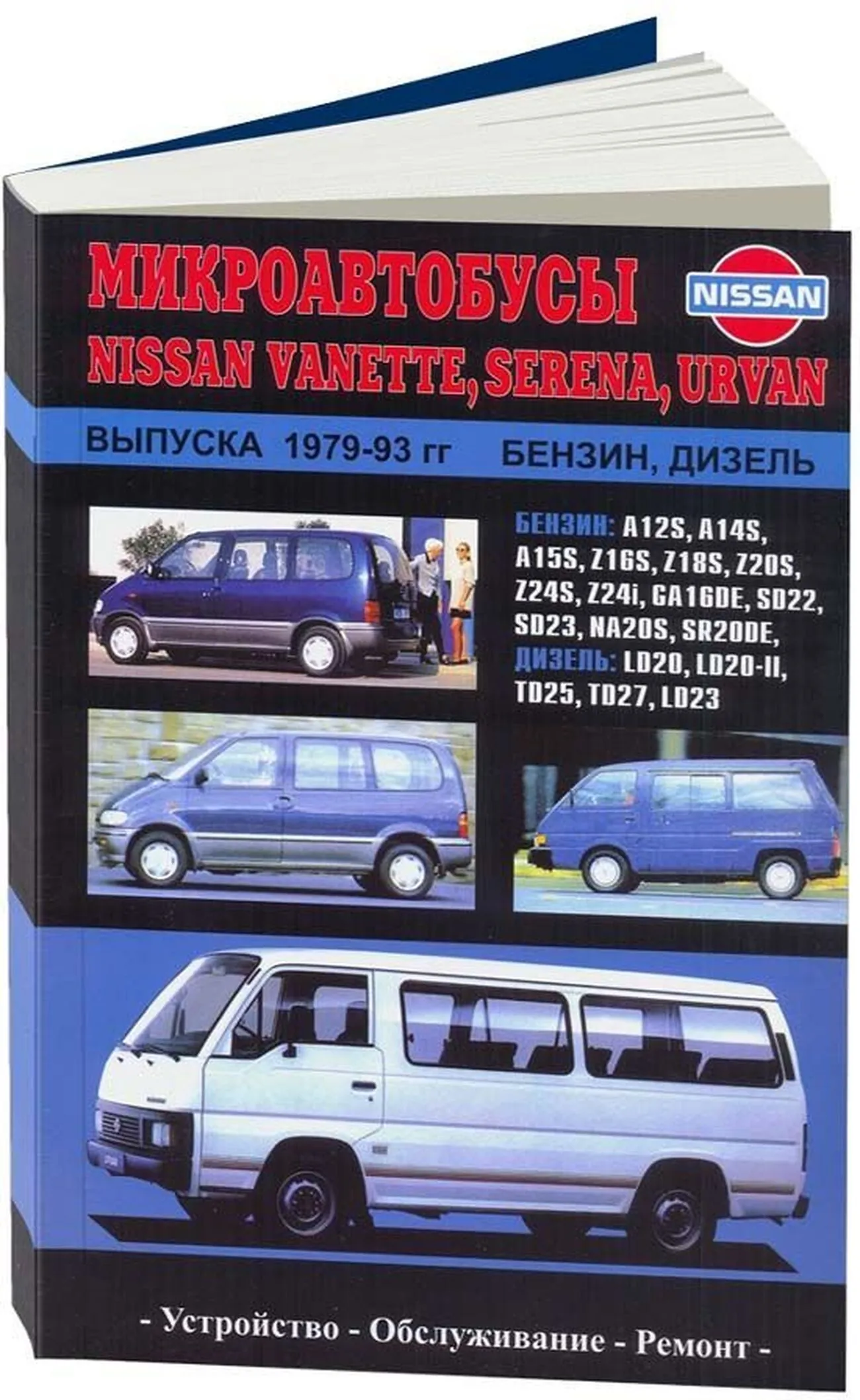 Книга: NISSAN SERENA / URVAN / VANETTE (б , д) 1979-1993 г.в., рем., экспл., то | Автонавигатор