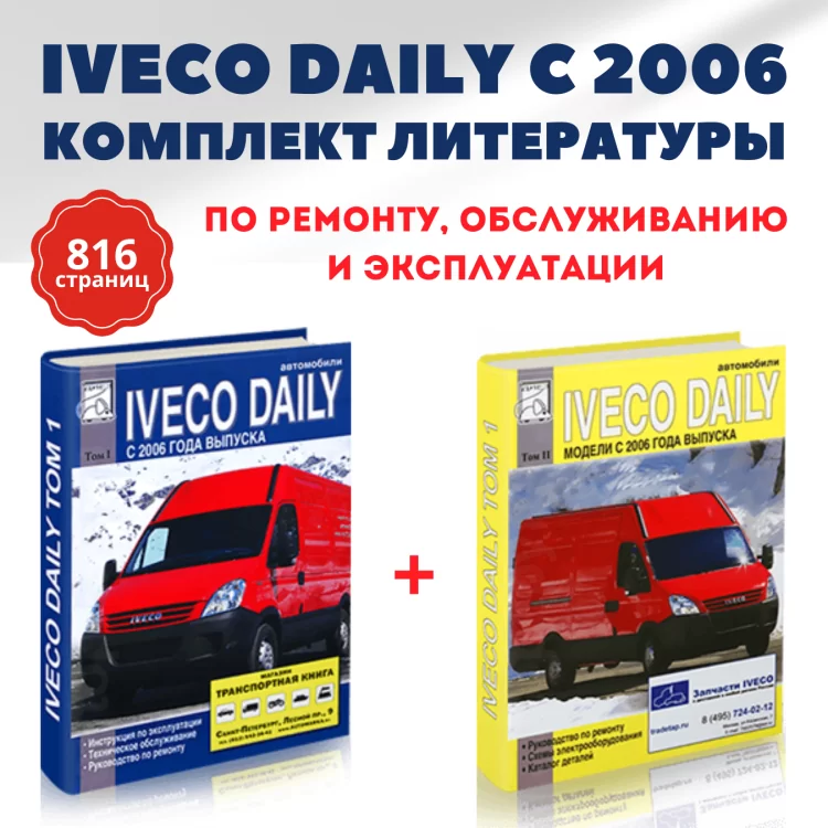 Комплект литературы по ремонту и обслуживанию Iveco Daily с 2006 года выпуска