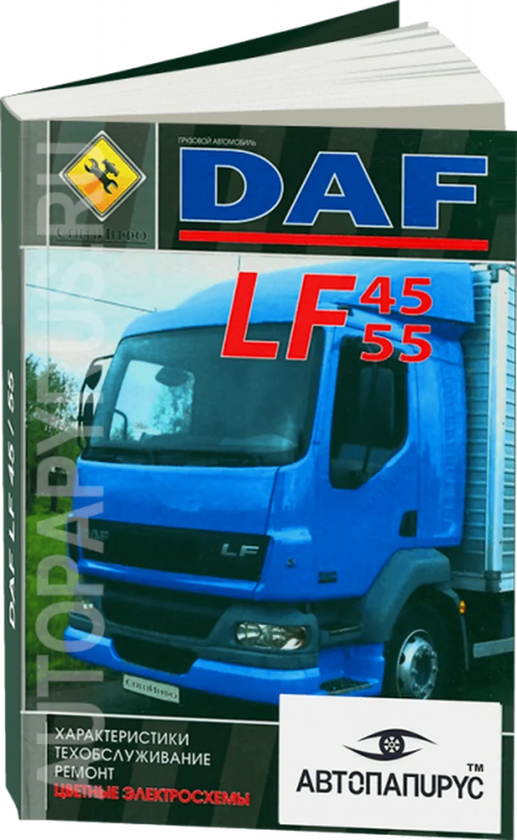 Книга: DAF LF45 / LF55 (д), рем., то + цветные электросхемы | СпецИнфо