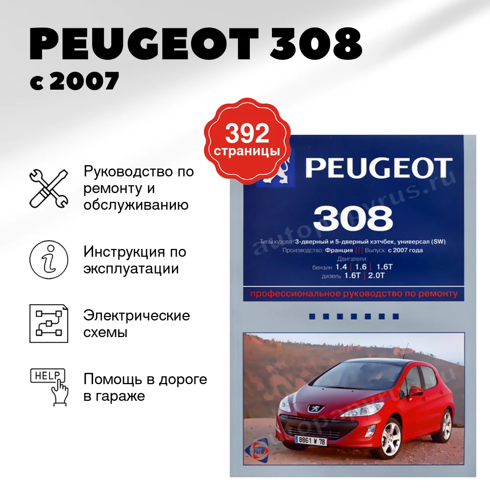 Книга: PEUGEOT 308 (б , д) с 2007 г.в., рем., экспл., то | Ротор