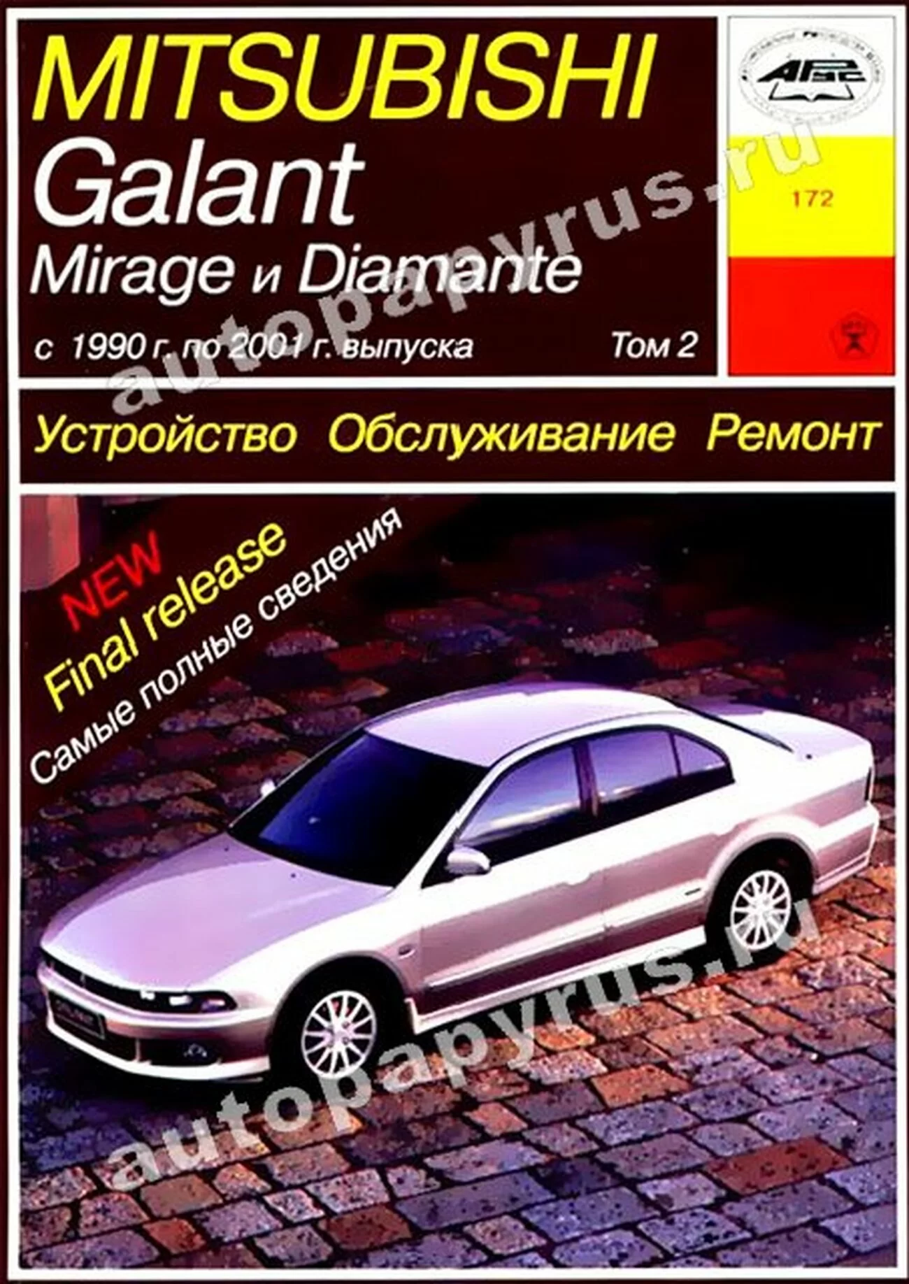 Книга: MITSUBISHI GALANT / MIRAGE / DIAMANTE в 2 томах (б) 1990-2001 г.в., рем., экспл., то | Арус