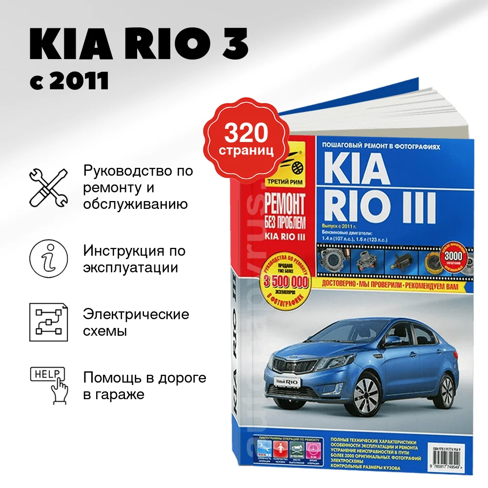 Книга: KIA RIO 3 (б) с 2011 г.в. рем., экспл., то, ЦВЕТ. фото., сер. РБП | Третий Рим