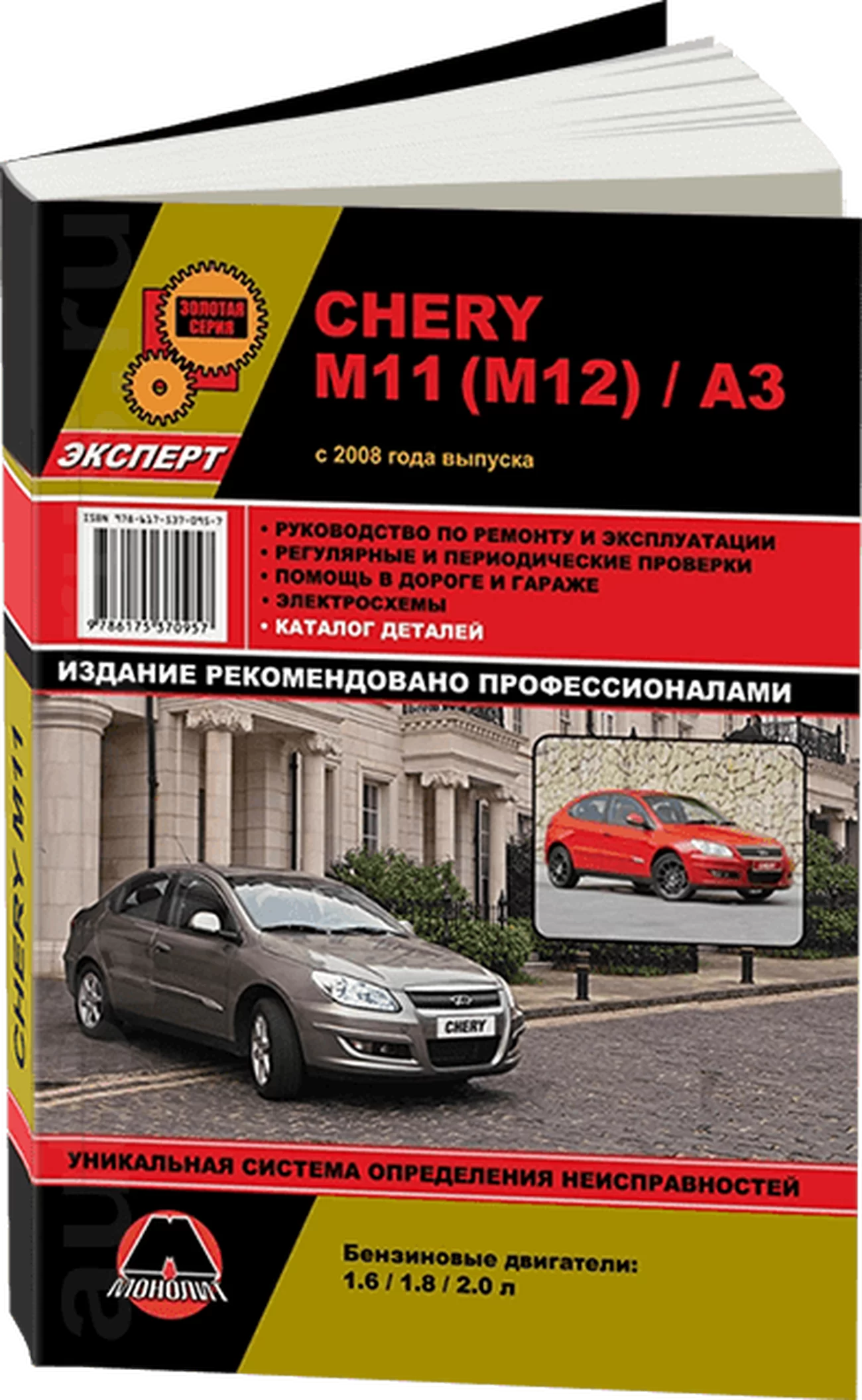 Книга: CHERY M11 (б) с 2008 г.в. рем., экспл., то + каталог деталей, сер. ЗС | Монолит