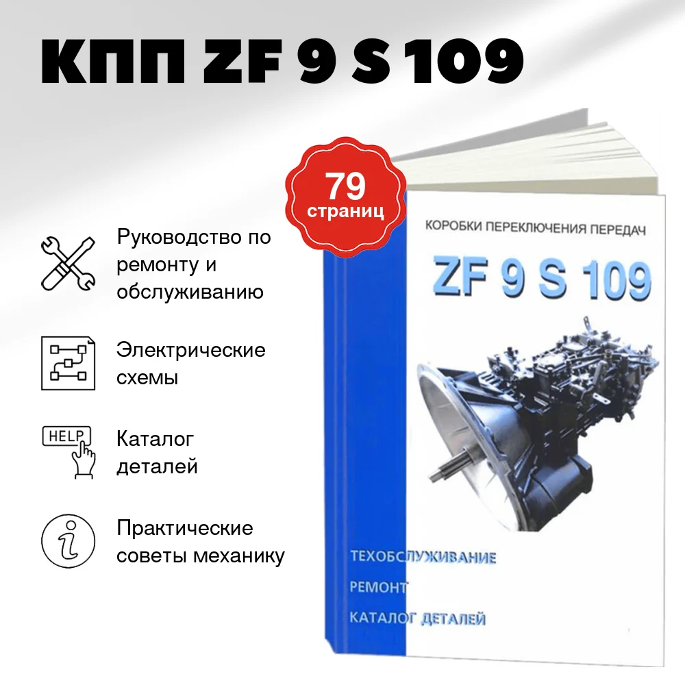 Книга: КПП ZF 9 S 109, рем., то, каталог деталей | СпецИнфо