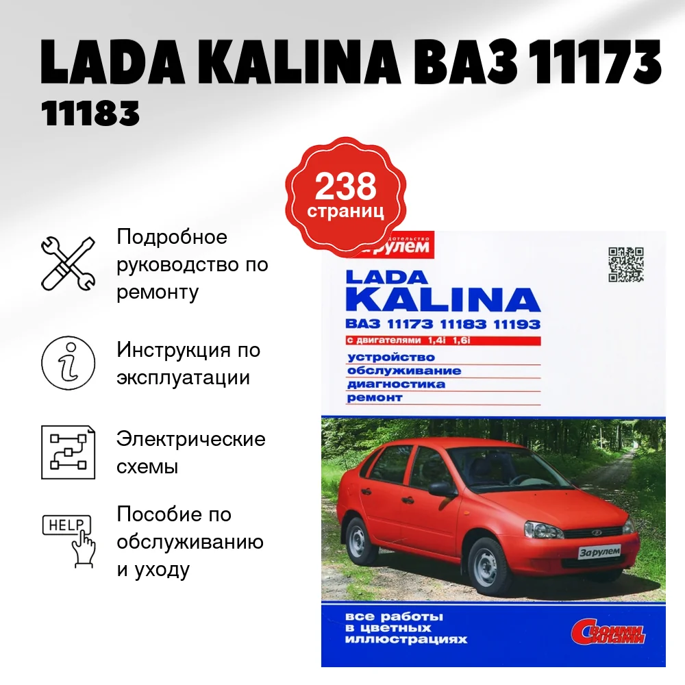 Книга: LADA KALINA (ВАЗ 11173 / 11183 / 11193) (б) рем., экспл., то, ЦВЕТ. фото., сер. СС | За рулем