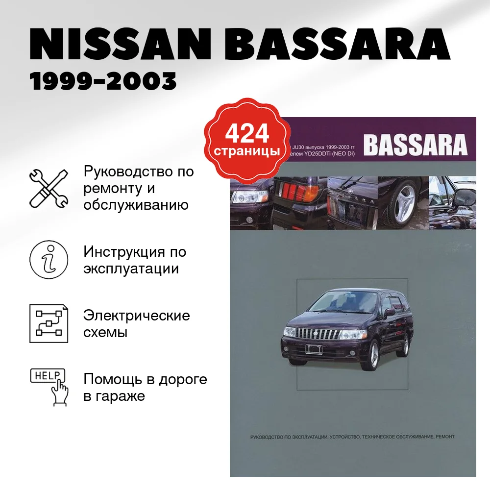 Книга: NISSAN BASSARA (д) 1999-2003 г.в., рем., экспл., то | Автонавигатор