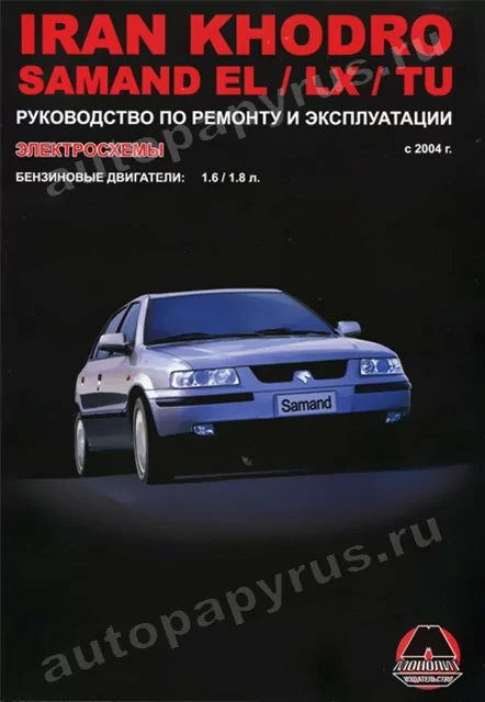 Книга: IRAN KHODRO / SAMAND EL / LX / TU (б) с 2004 г.в., рем., экспл., то | Монолит