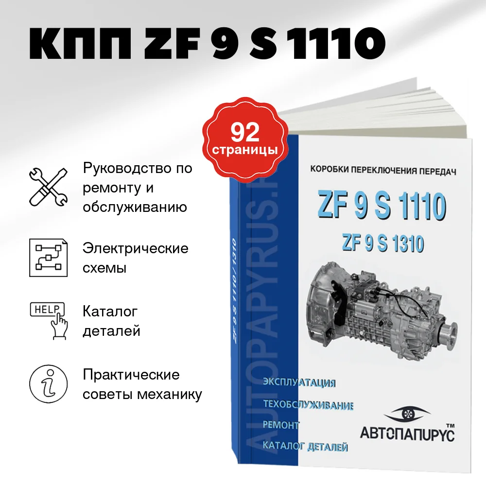 Книга: КПП ZF 9 S 1110, рем., то, каталог деталей | СпецИнфо