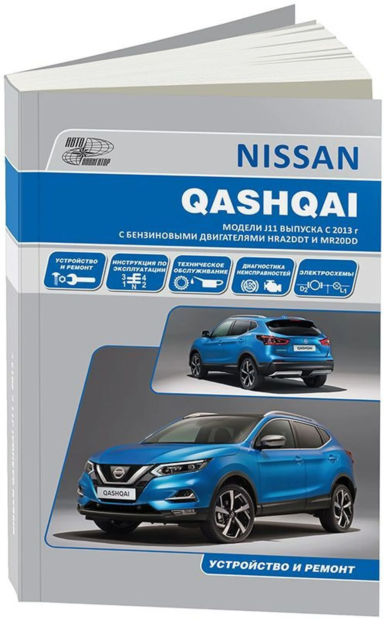 Книга: NISSAN QASHQAI (б) с 2013 г.в. рем., экспл., то | Автонавигатор