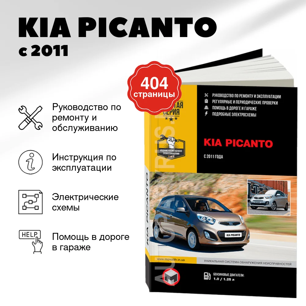 Книга: KIA PICANTO (б) с 2011 г.в., рем., экспл., то, сер. ЗС | Монолит