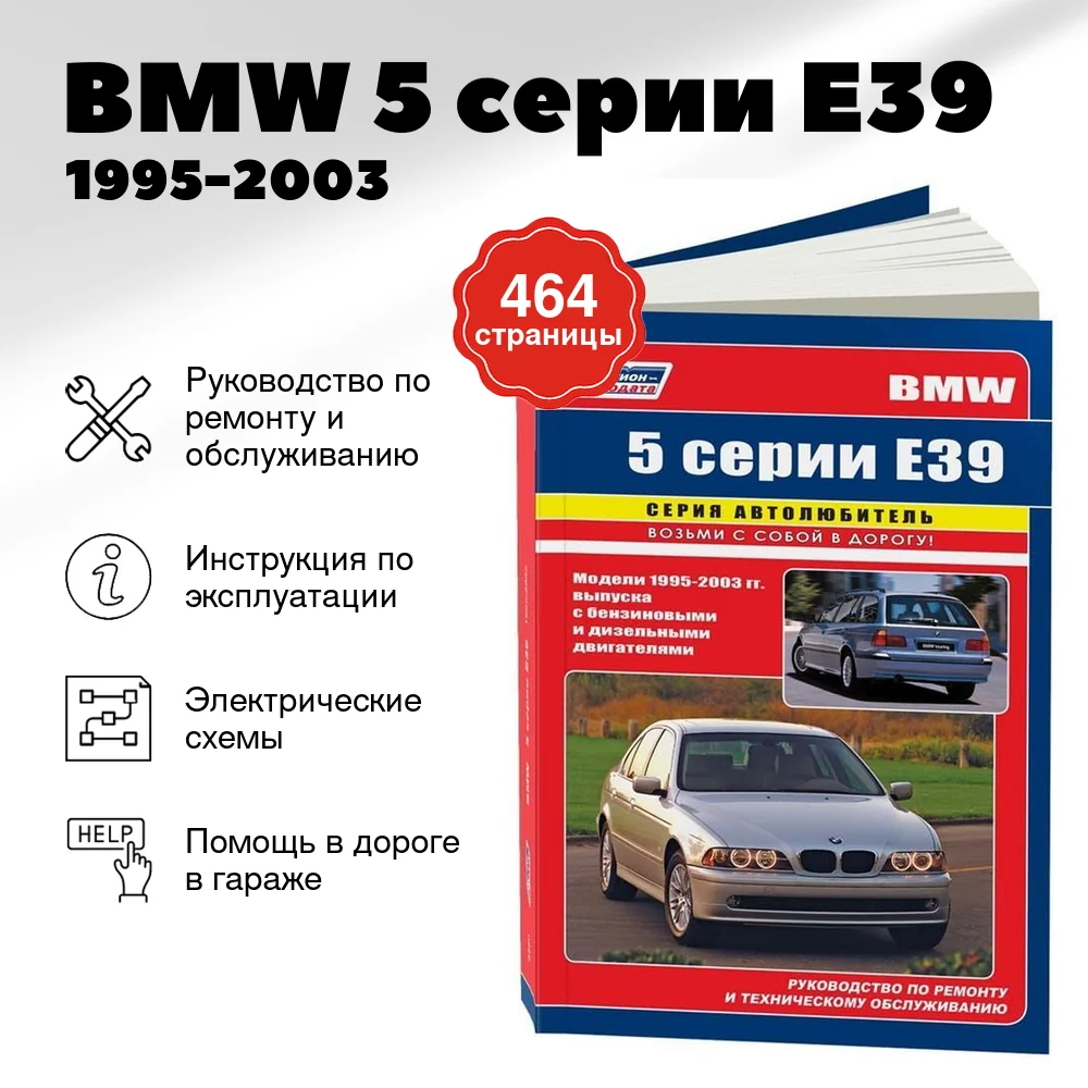 Книга: BMW 5 серии (E39) (б , д) 1995-2003 г.в., рем., экспл., то, сер.АВТОЛ. | Легион-Aвтодата