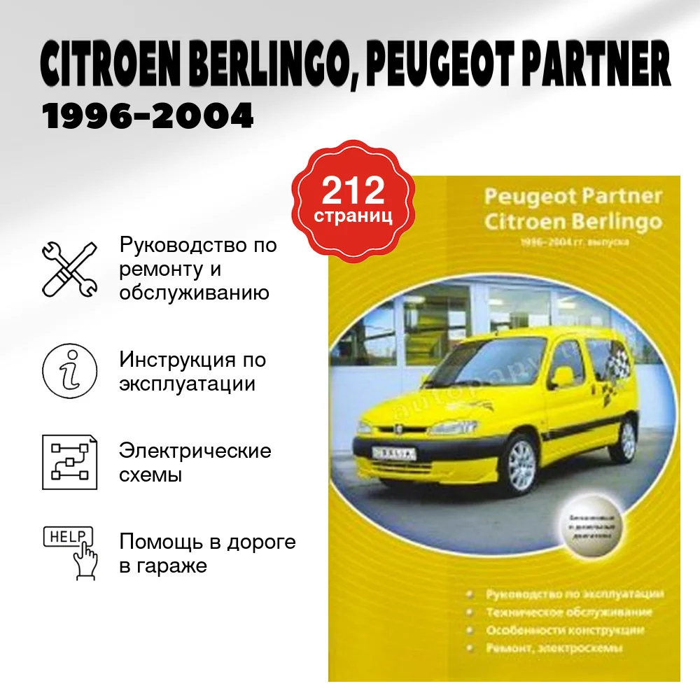 Книга: CITROEN BERLINGO, PEUGEOT PARTNER (б , д) 1996-2004 г.в., рем., экспл., то | Делия