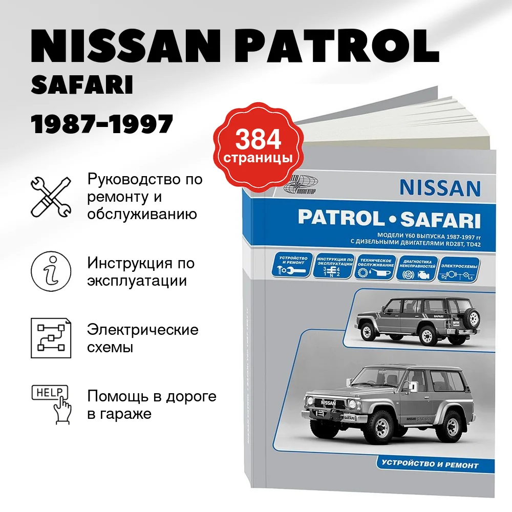Книга: NISSAN PATROL / SAFARI (д) 1987-1997 г.в., рем., экспл., то | Автонавигатор
