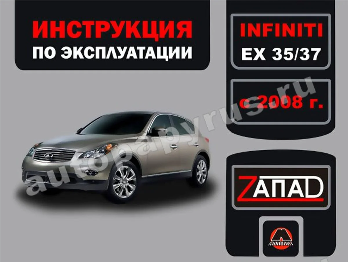 Книга: INFINITI EX35 / EX37 с 2008 г.в., экспл., то, сер. ЗАП. | Монолит