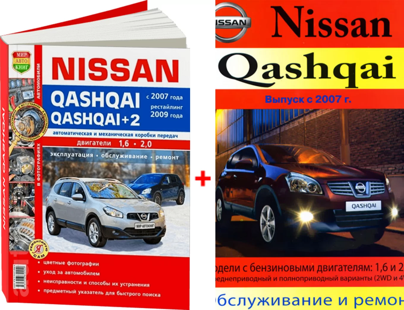 Комплект литературы по ремонту и обслуживанию Nissan Qashqai первого поколения