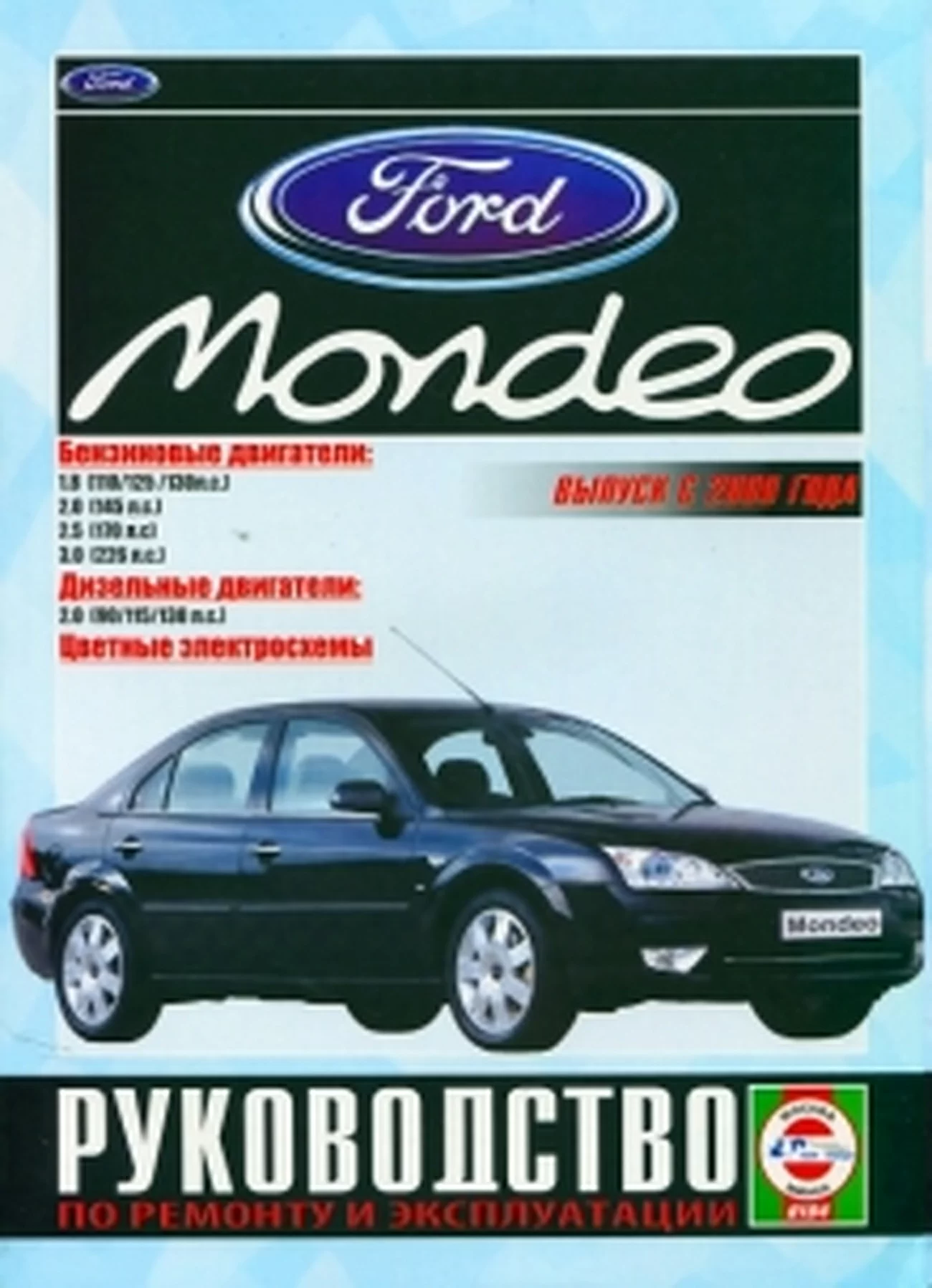Книга: FORD MONDEO (б , д) с 2000 г.в., рем., экспл., то | Чижовка