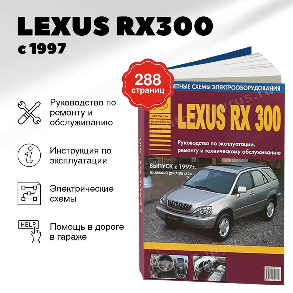 Книга: LEXUS RX300 (б) с 1997 г.в., рем., экспл., то | Арго-Авто