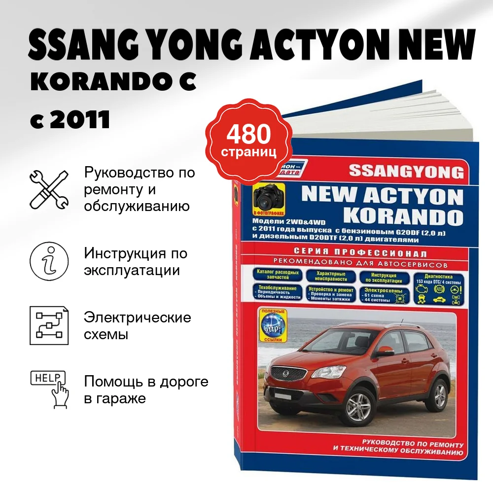 Книга: SSANG YONG ACTYON NEW / KORANDO C (б , д) с 2011 г.в., рем., экспл., то, в фотографиях | Легион-Aвтодата