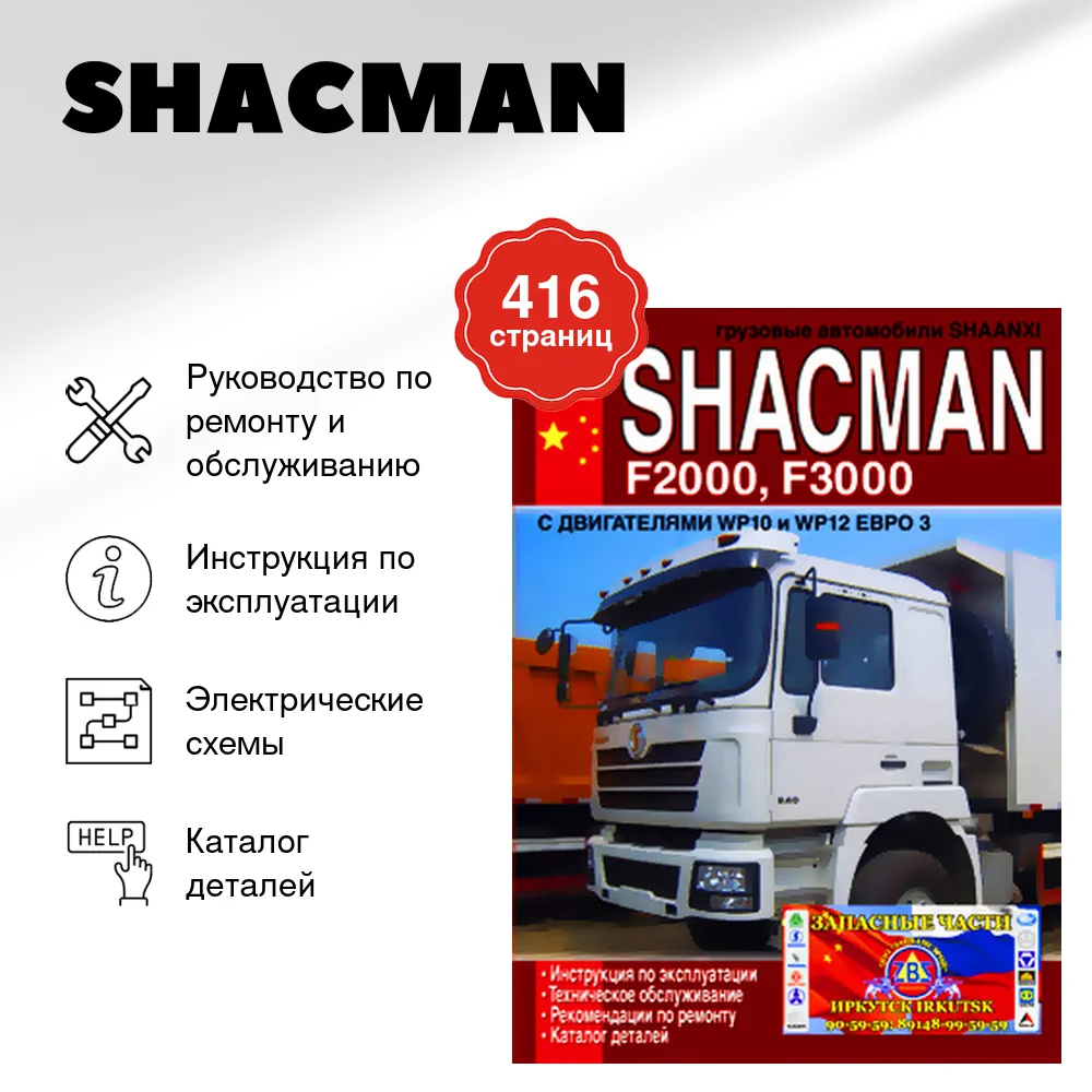 Книга: SHACMAN (д) рем., экспл., то, каталог деталей | Диез