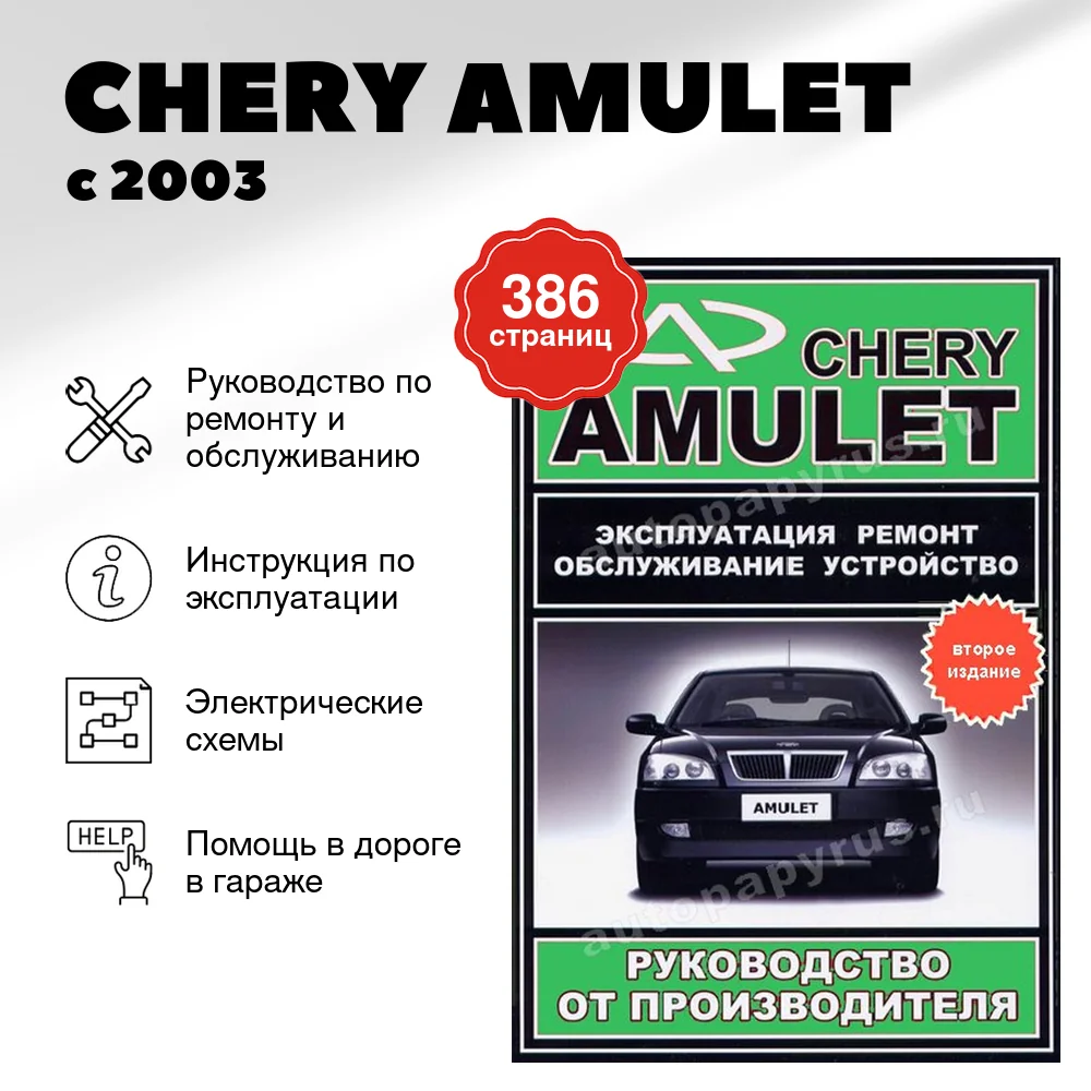 Книга: CHERY AMULET (б) с 2003 г.в., рем., экспл., то | ЗАО ЗАЗ