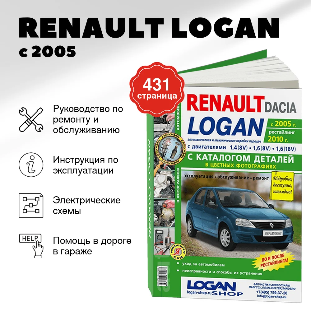 Книга: RENAULT LOGAN (б) с 2005 г.в. + рест. 2010 г., рем., экспл., то + каталог деталей, ЦВЕТ. фото., сер. ЯРС | Мир Автокниг