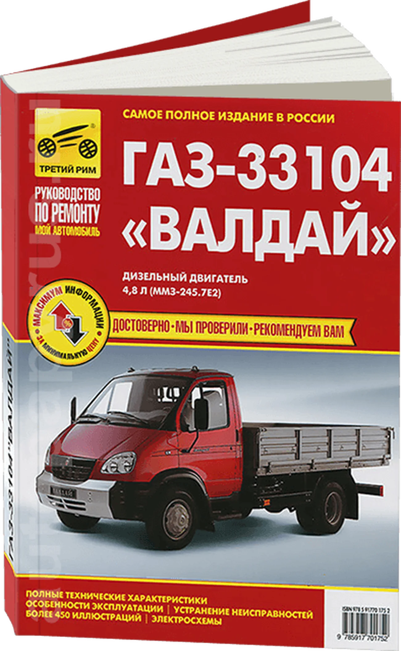Книга: ГАЗ 33104 ВАЛДАЙ (д) рем., экспл., то | Третий Рим