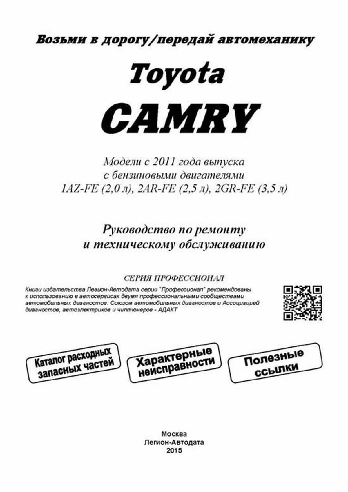 Книга: TOYOTA CAMRY (б) с 2011 г.в., рем., экспл., то + каталог расходных запчастей, сер.ПРОФ. | Легион-Aвтодата