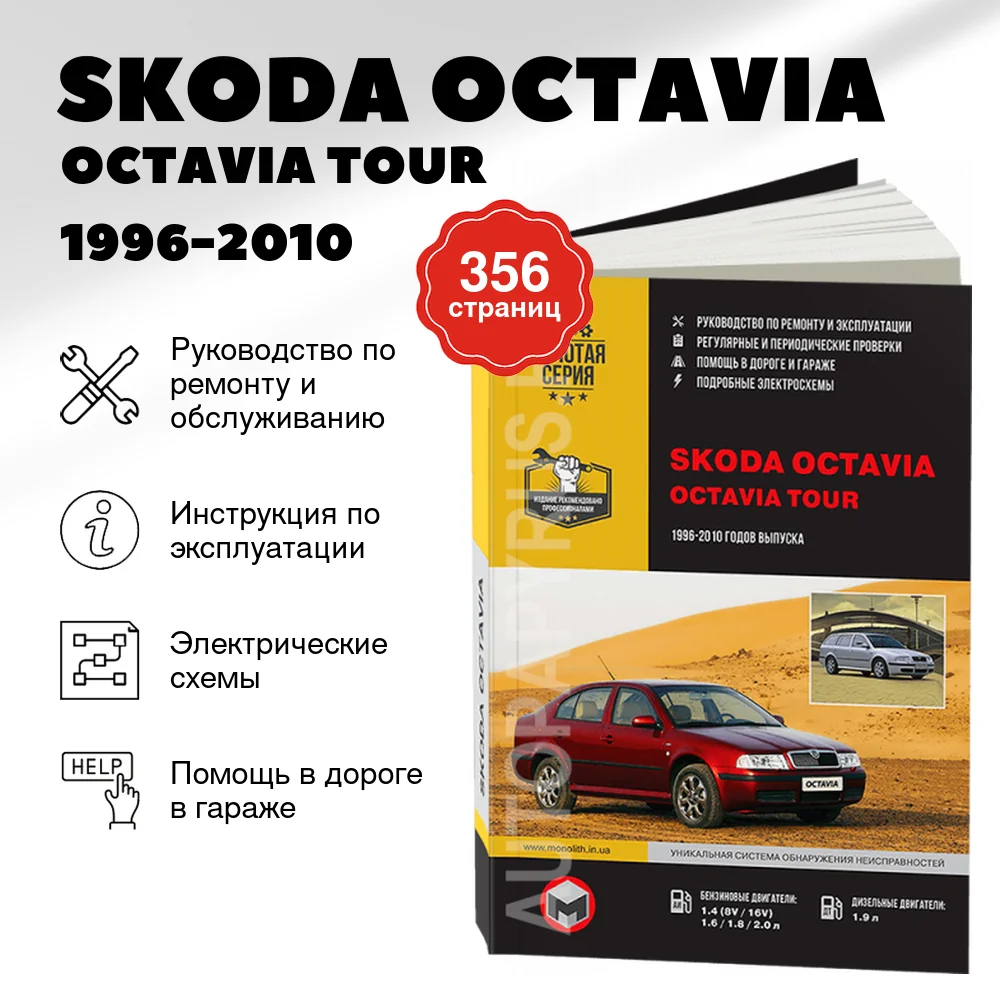 Книга: SKODA OCTAVIA / OCTAVIA TOUR (б , д) 1996-2010 г.в., рем., экспл., то, сер. ЗС | Монолит