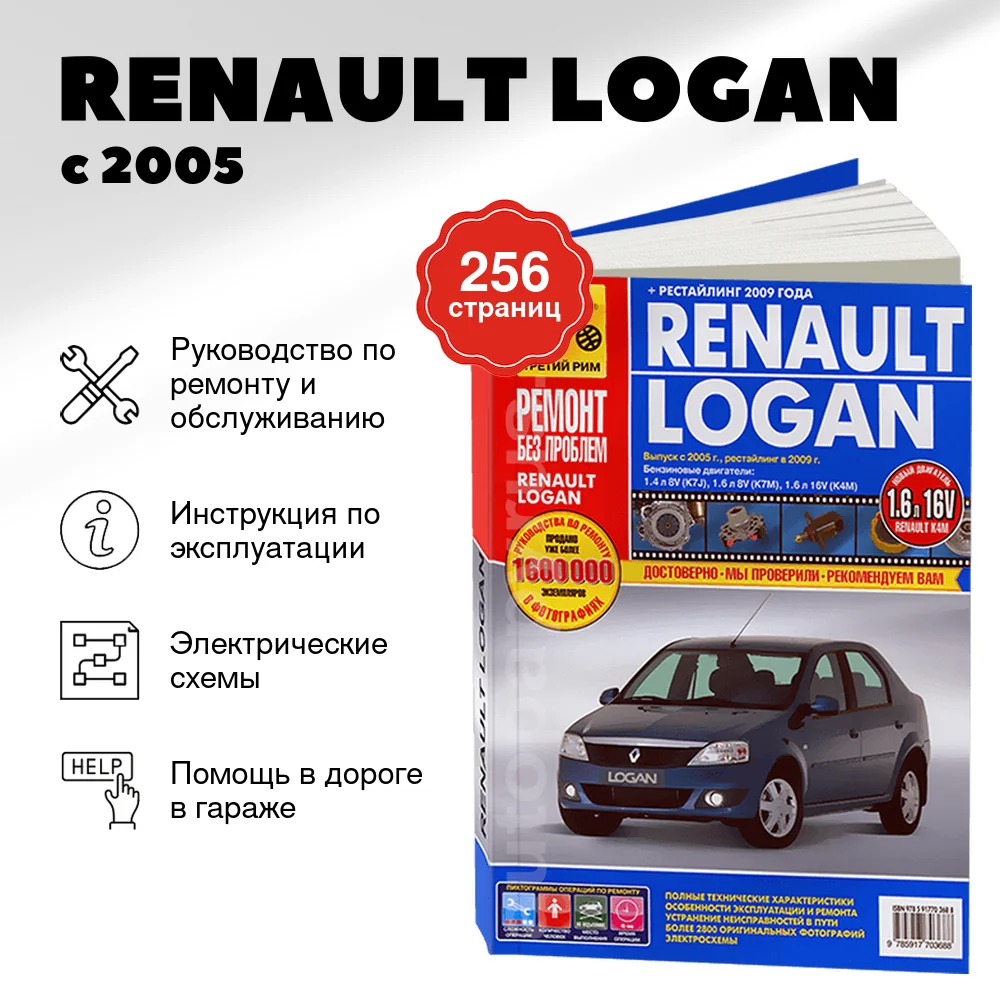 Книга: RENAULT LOGAN (б) с 2005 г.в. + рест. в 2009 г., рем., экспл., то, ЦВЕТ. фото., сер. РБП | Третий Рим