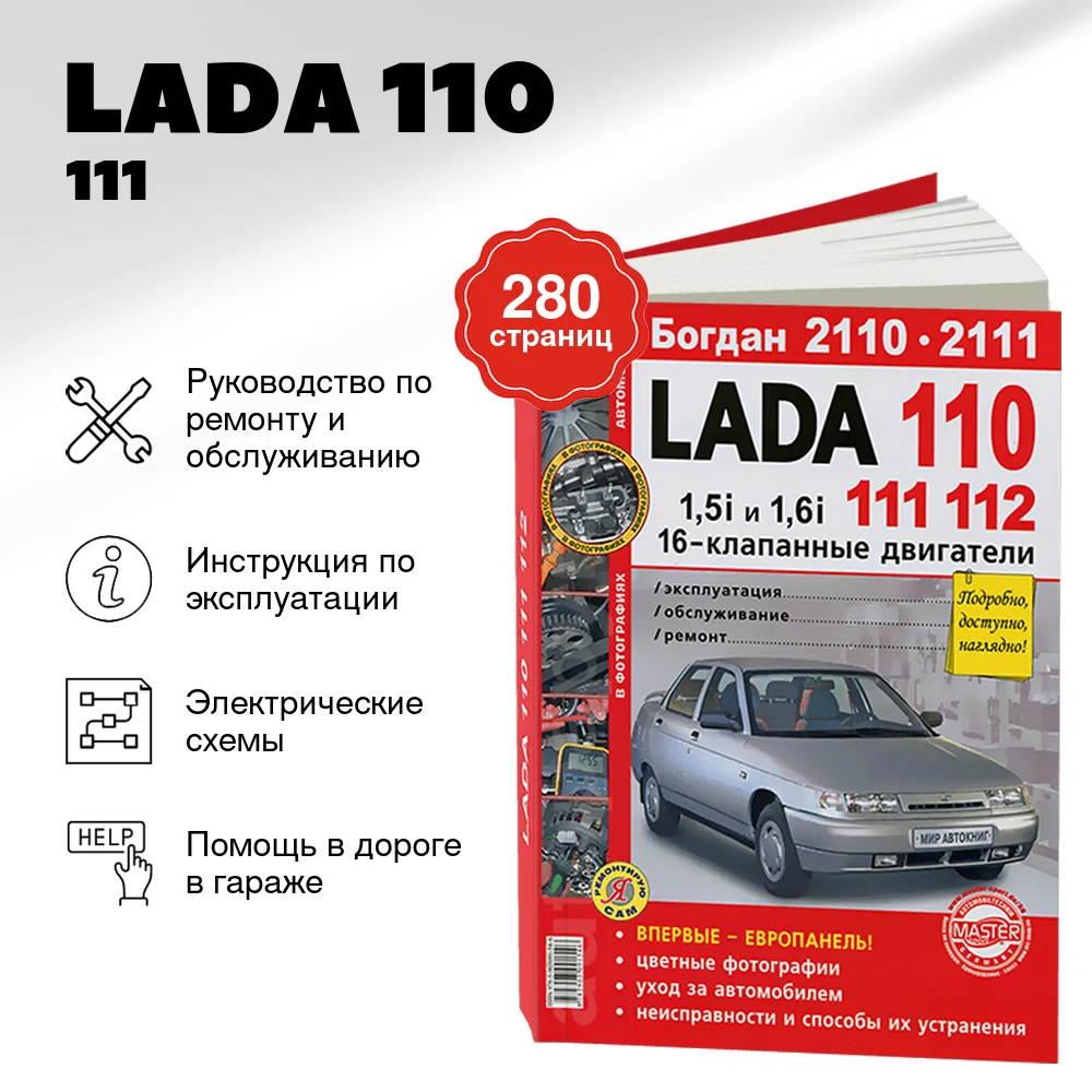 Книга: LADA 110 / 111 / 112 (ВАЗ 2110 / 2111 / 2112) / БОГДАН 2110 /  2111 (б) рем., экспл., то, ЦВЕТ. фото | Мир Автокниг