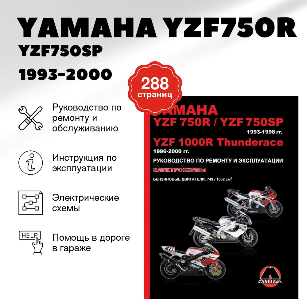 Книга: YAMAHA YZF750R / YZF750SP / YZF1000R THUNDERACE (б) 1993-2000 г.в. рем., экспл., то | Монолит