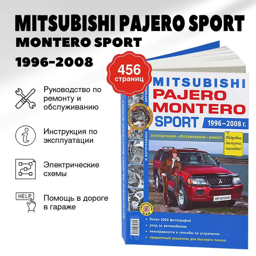 Книга: MITSUBISHI PAJERO SPORT / MONTERO SPORT (б) 1996-2008 г.в., рем., экспл., то., Ч/Б фото., сер. ЯРС | Мир Автокниг