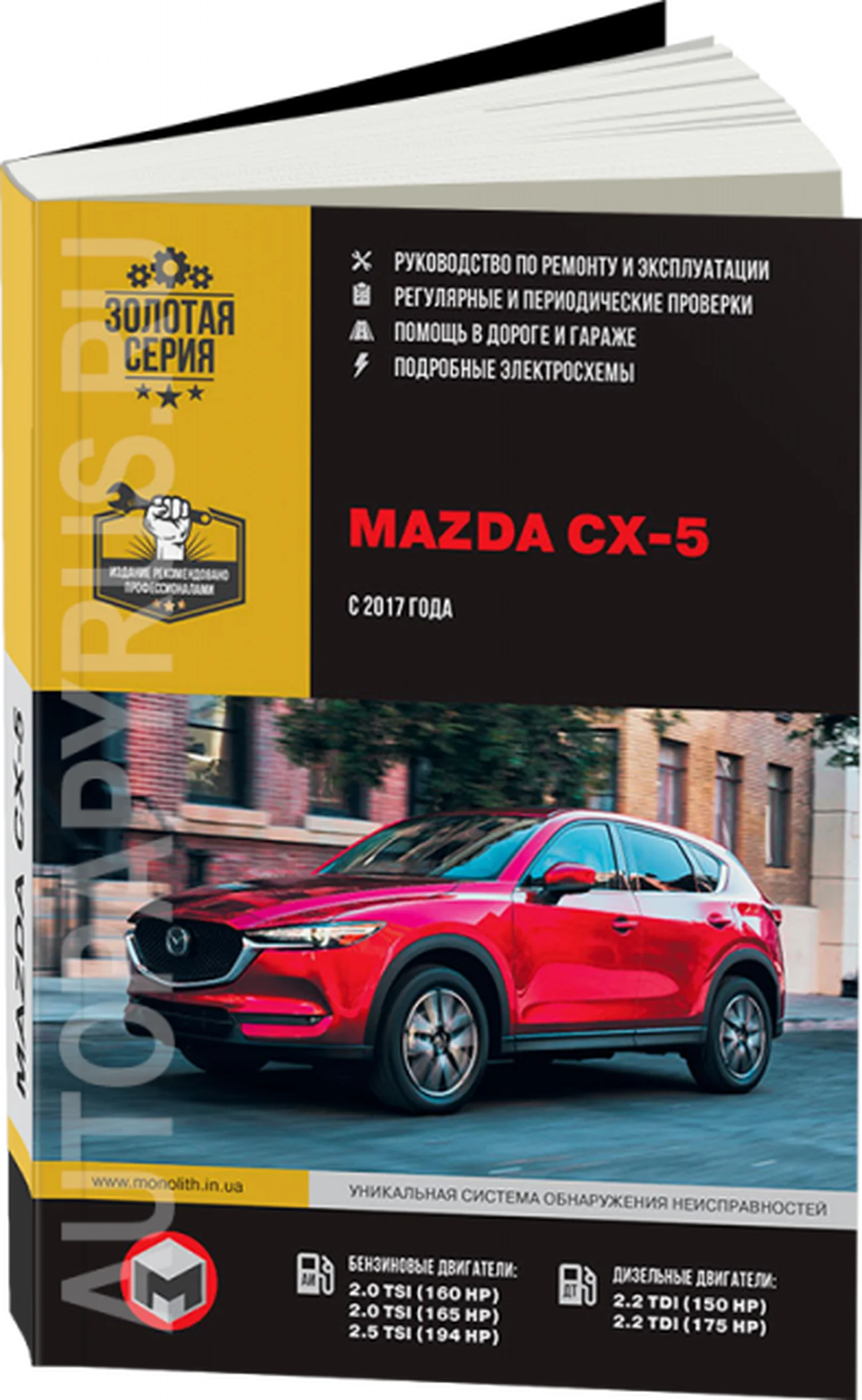 Книга: MAZDA CX-5 (б , д) с 2017 г.в., рем., экспл., то, сер. ЗС | Монолит