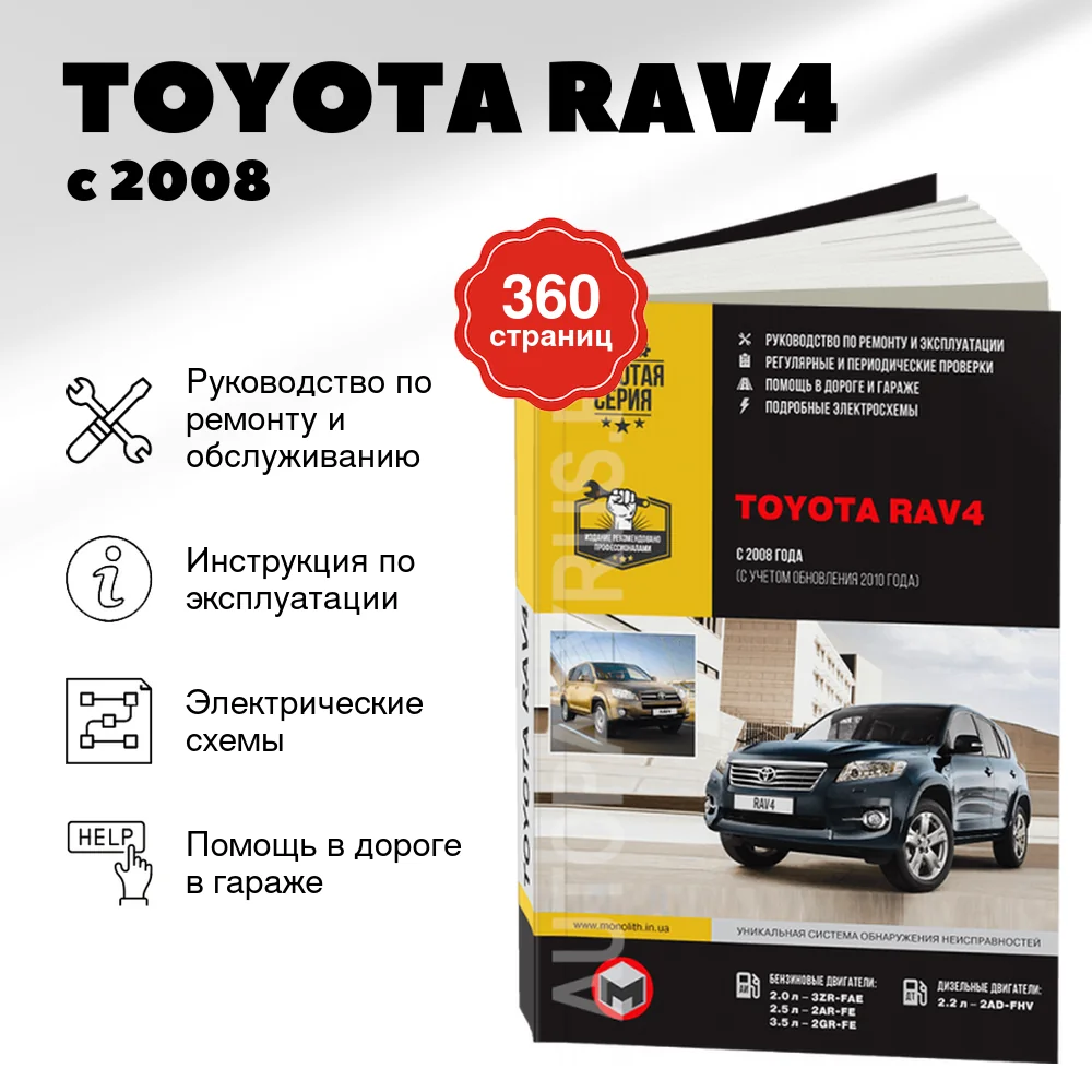 Книга: TOYOTA RAV4 (б , д) с 2008 + рест. с 2010 г.в., рем., экспл., то, сер. ЗС | Монолит
