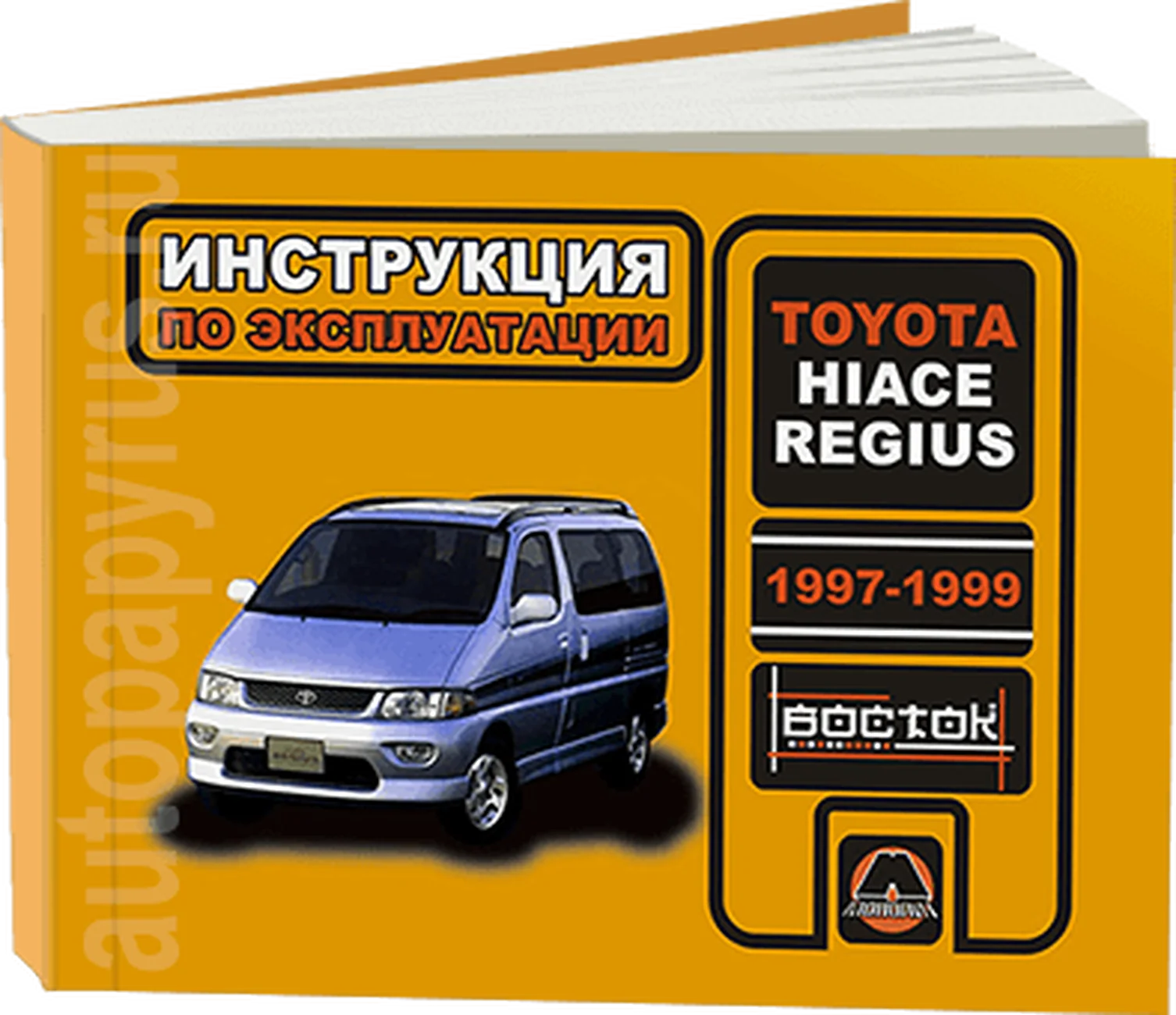Книга: TOYOTA HI-ACE REGIUS (б , д) 1997-1999 г.в., рем., экспл., то, сер. ВОС. | Монолит