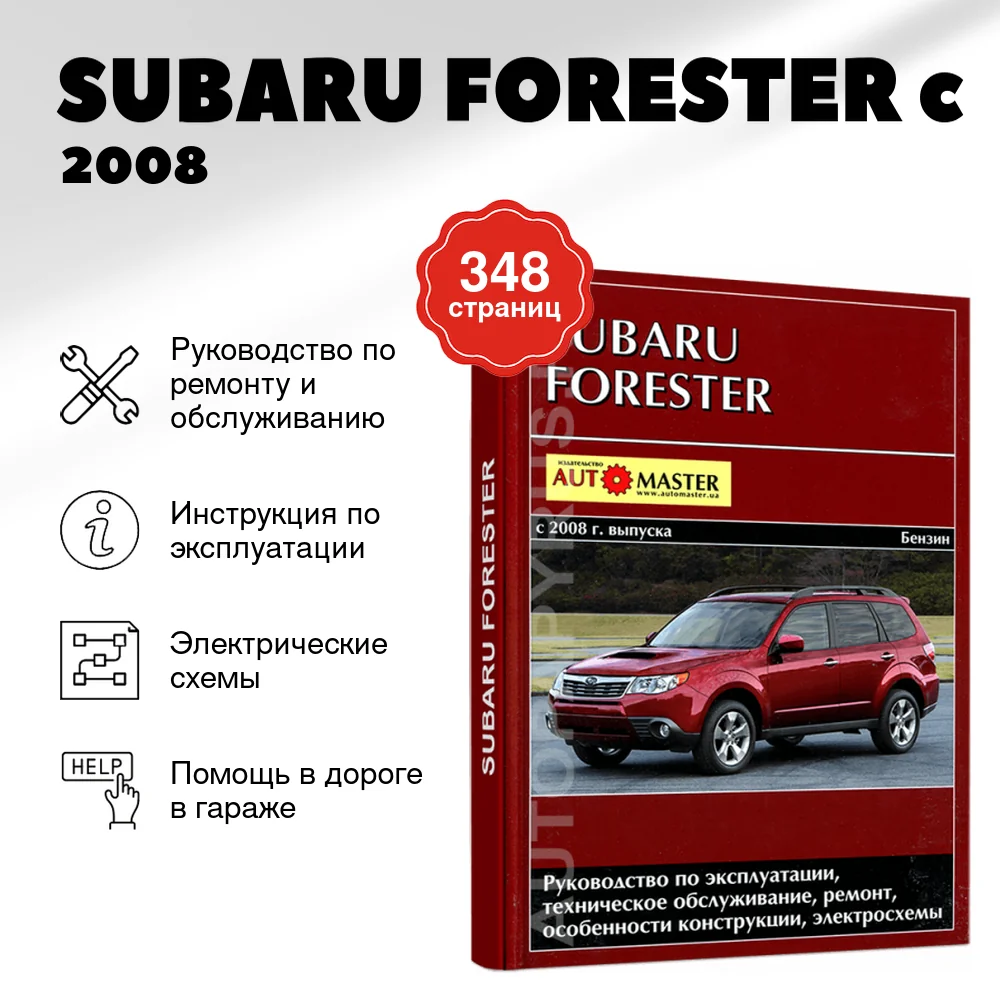 Книга: SUBARU FORESTER (б) c 2008 г.в., рем., экспл., то | Автомастер