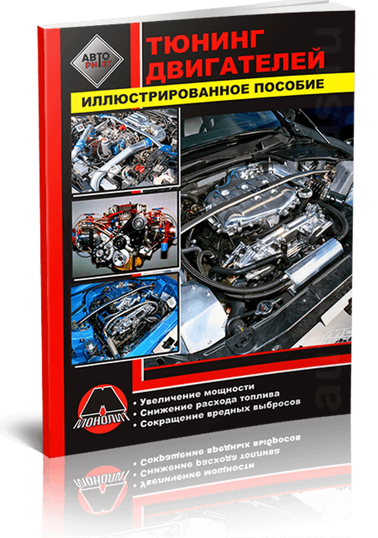 Книга: Тюнинг двигателей | Монолит