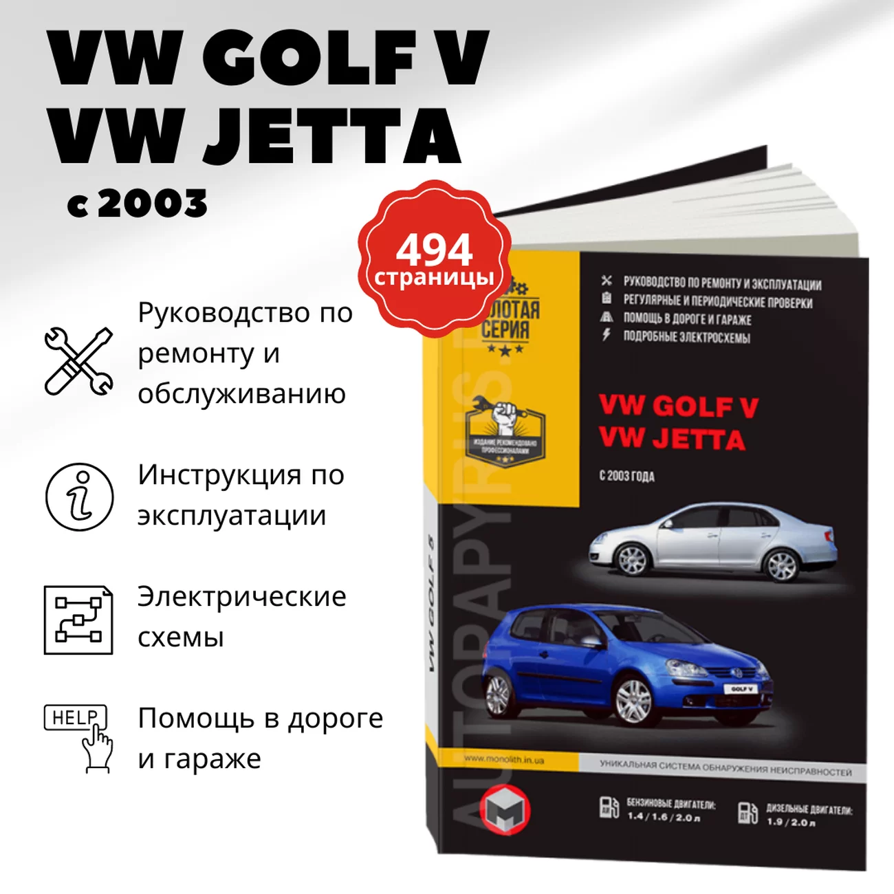 Книга: VOLKSWAGEN GOLF V / JETTA (б , д) с 2003 г.в. рем., экспл., то | Монолит