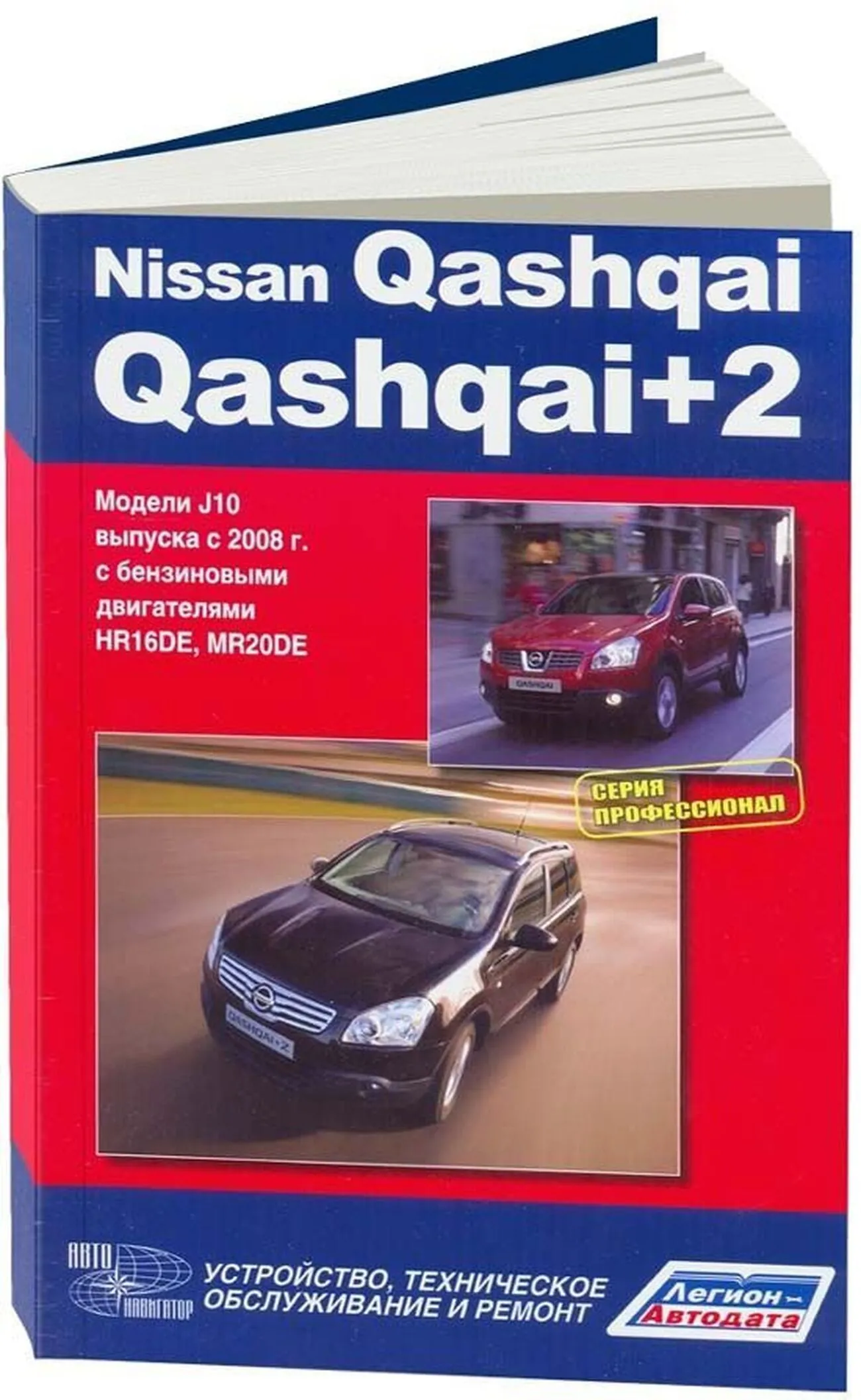 Книга: NISSAN QASHQAI / QASHQAI+2 (б) с 2008 г.в. рем., экспл., то, сер.ПРОФ. | Автонавигатор