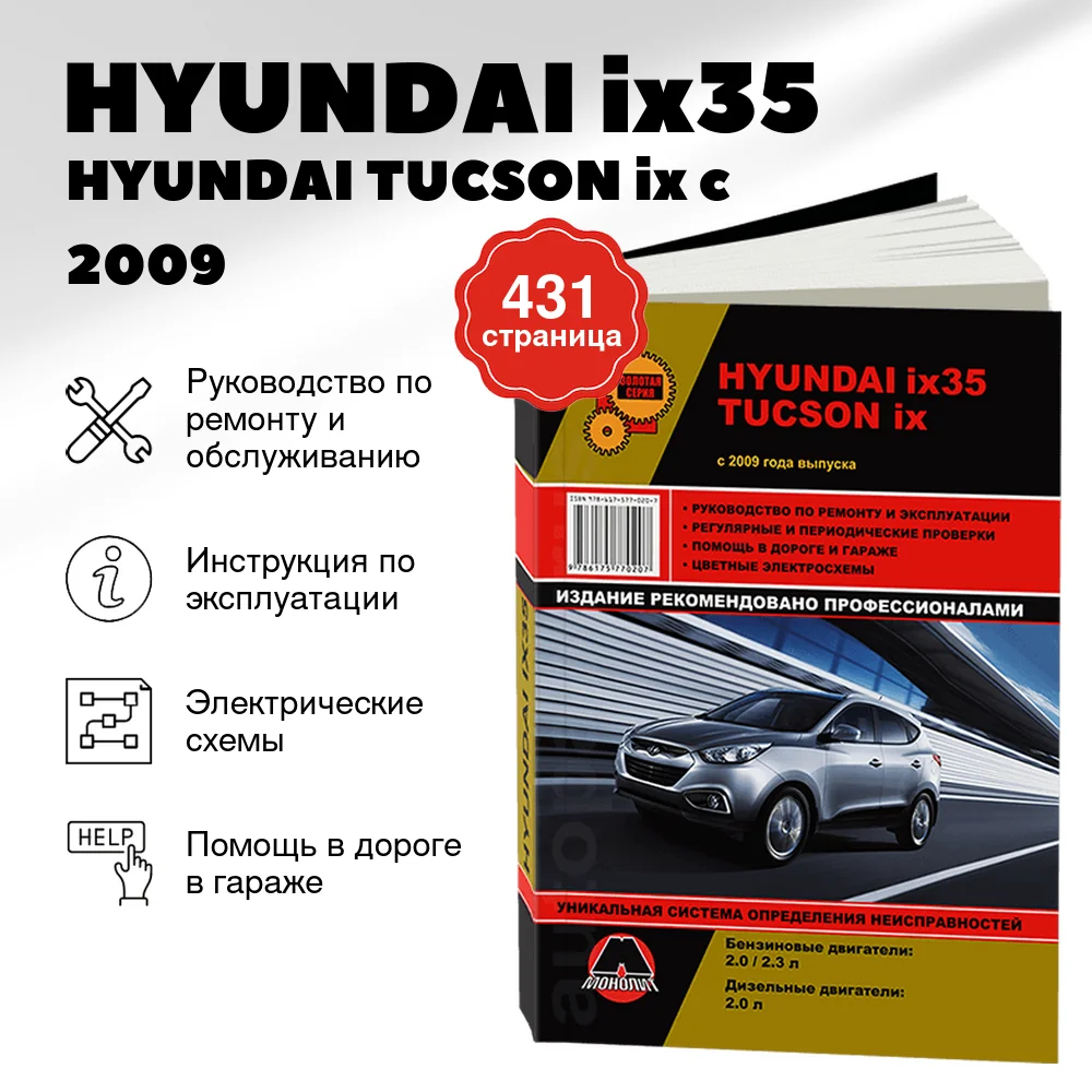 Книга: HYUNDAI ix35 / HYUNDAI TUCSON ix (б , д) c 2009 г.в., рем., экспл., то | Монолит