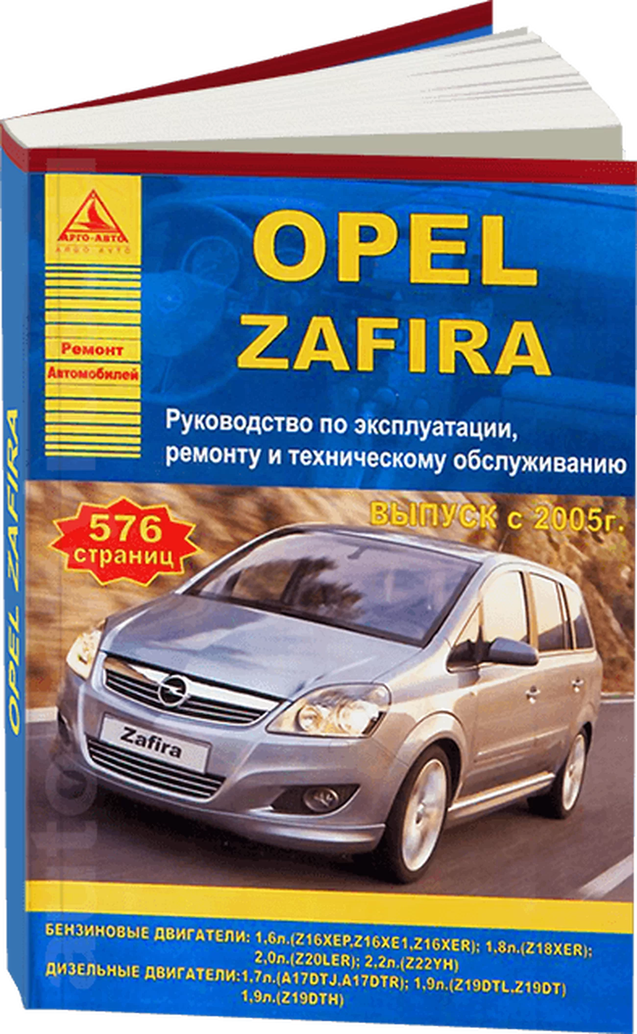 Книга: OPEL ZAFIRA (б , д) с 2005 г.в., рем., экспл., то | Арго-Авто