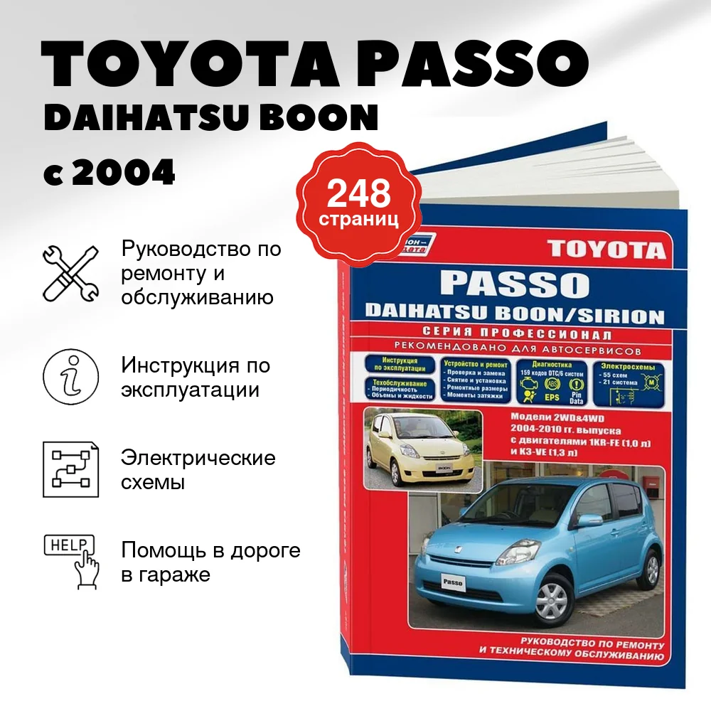 Книга: TOYOTA PASSO  / DAIHATSU BOON / SIRION (б) с 2004 г.в., рем., экспл., то, сер.ПРОФ. | Легион-Aвтодата