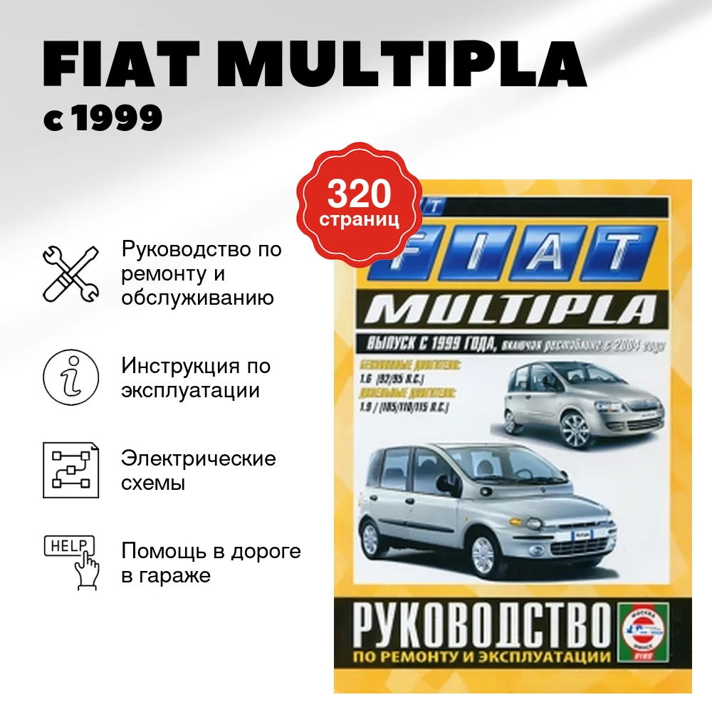 Книга: FIAT MULTIPLA (б , д) с 1999 / 2004 г.в. рем., экспл., то | Чижовка