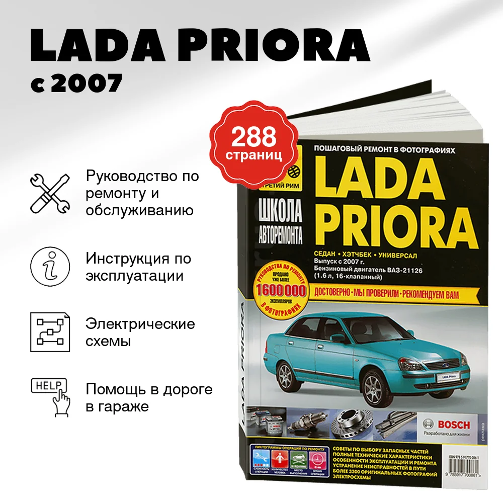 Книга: LADA PRIORA (б) с 2007 г.в., рем., экспл., то, Ч/Б фото., сер. ШАР | Третий Рим