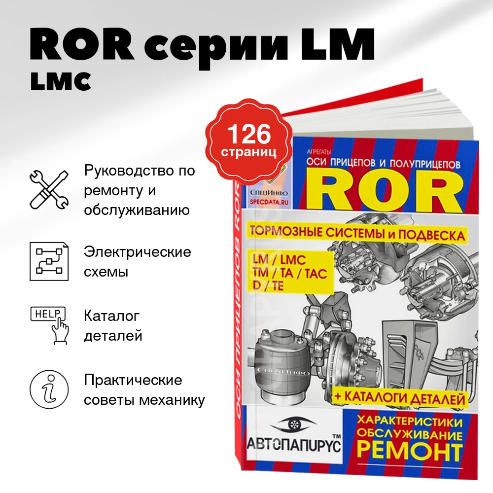 Книга: ROR серии LM / LMC / ТМ / TA / TAC / D / TE рем., то, каталог деталей | СпецИнфо