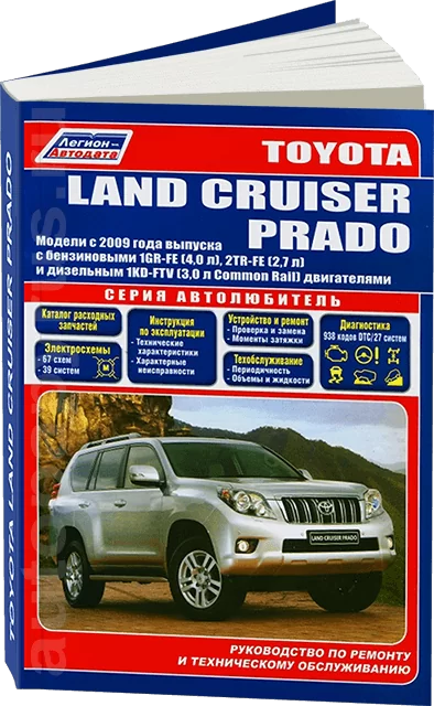 Книга: TOYOTA LAND CRUISER PRADO 150 (б , д) с 2009 г.в. рем., экспл., то, сер. АВТОЛ. | Легион-Aвтодата