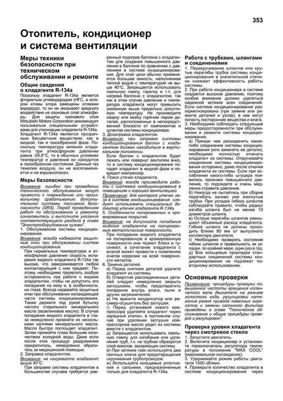 Книга: MITSUBISHI AIRTREK (б) 2001-2005 г.в., рем., экспл., то, сер.ПРОФ. | Легион-Aвтодата