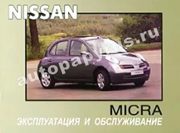 Книга: NISSAN MICRA c 2000 г.в ., экспл., то